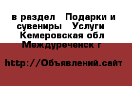  в раздел : Подарки и сувениры » Услуги . Кемеровская обл.,Междуреченск г.